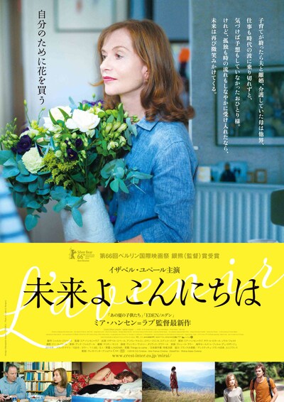 「未来よ こんにちは」ポスタービジュアル