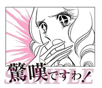 LINEスタンプ「『ベルサイユのばら』で、ごきげんよう。」より。