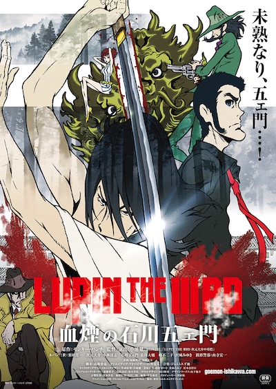 「LUPIN THE IIIRD 血煙の石川五ェ門」キービジュアル