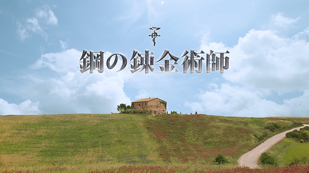 「鋼の錬金術師」
