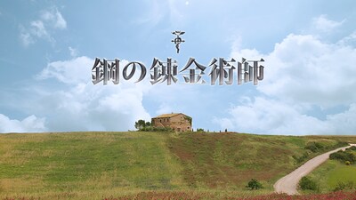 「鋼の錬金術師」