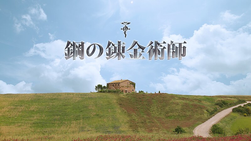 「鋼の錬金術師」