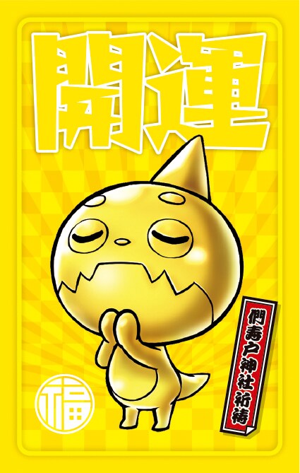 入場者特典の開運カード（数量限定）。