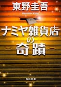 「ナミヤ雑貨店の奇蹟」書影