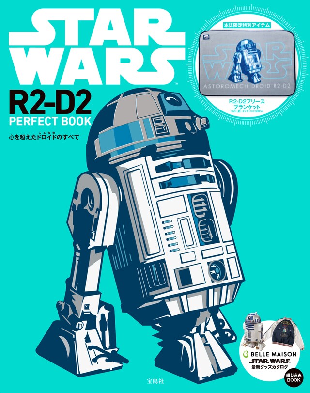 「STAR WARS R2-D2 PERFECT BOOK」表紙