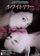 「ホワイトリリー」ポスタービジュアル (c)2016日活