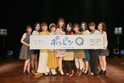 「ポッピンQ」イベントにて、左から黒沢ともよ、新井里美、種崎敦美、本渡楓、瀬戸麻沙美、田上真里奈、小澤亜李、M・A・O、井澤詩織、石原夏織。