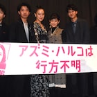 蒼井優“きかん坊なみんなの子”「アズミ・ハルコ」の門出にハラハラ