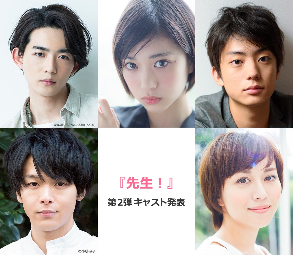 「先生！」の出演者。左上から時計回りに竜星涼、森川葵、健太郎、比嘉愛未、中村倫也。