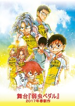 「舞台『弱虫ペダル』2017年新作」ビジュアル