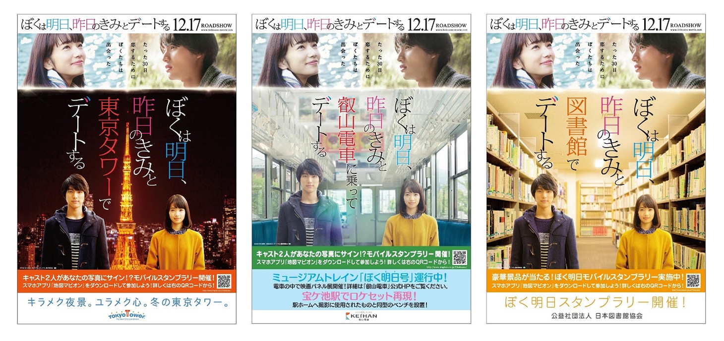 「ぼくは明日、昨日のきみとデートする」コラボポスターのビジュアル。