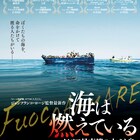 難民問題を捉えたベルリン最高賞受賞作「海は燃えている」予告編が公開