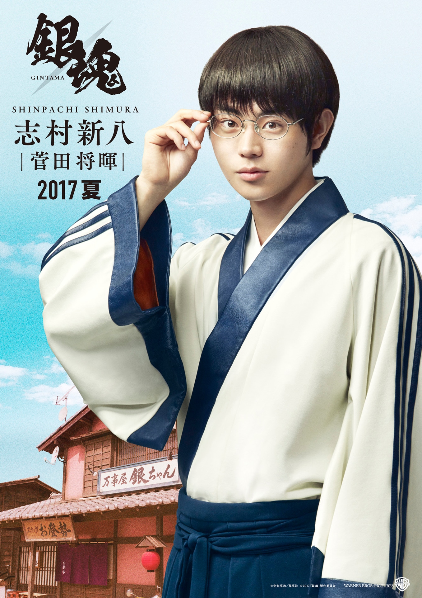 菅田将暉演じる志村新八。
