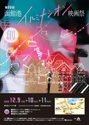 「第22回 函館港イルミナシオン映画祭」チラシビジュアル