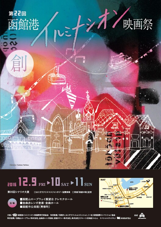 「第22回 函館港イルミナシオン映画祭」チラシビジュアル