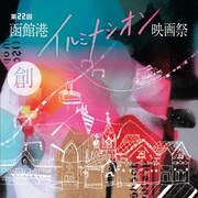 函館山や赤レンガ倉庫で「淵に立つ」など上映、函館港イルミナシオン映画祭