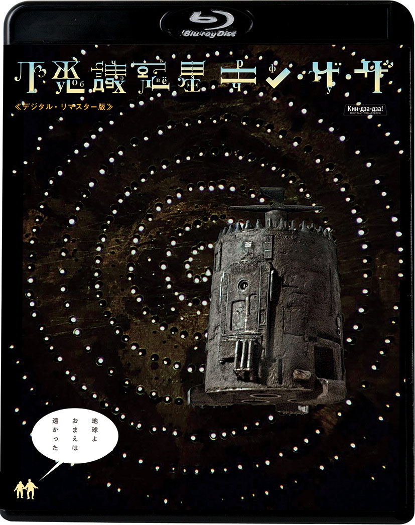 「不思議惑星キン・ザ・ザ」Blu-rayジャケット