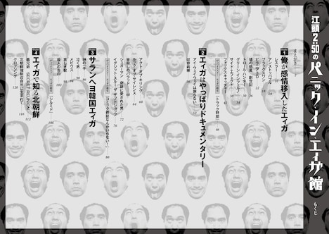 「江頭2:50のパニック・イン・エィガ館」目次