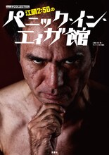 「江頭2:50のパニック・イン・エィガ館」書影