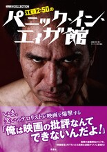 「江頭2:50のパニック・イン・エィガ館」書影