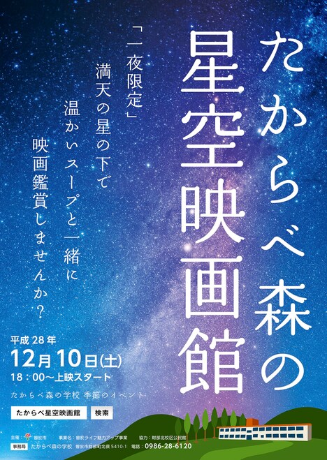 「たからべ森の星空映画館」ビジュアル