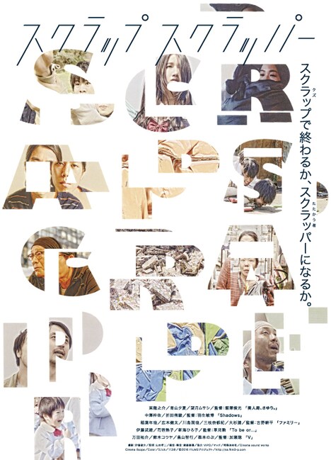 「スクラップスクラッパー」チラシビジュアル