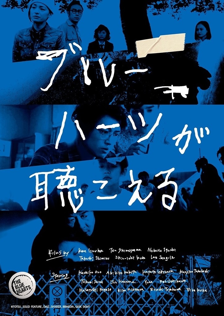 「ブルーハーツが聴こえる」ビジュアル (c)TOTSU、Solid Feature、DAIZ、SHAIKER、BBmedia、geek sight