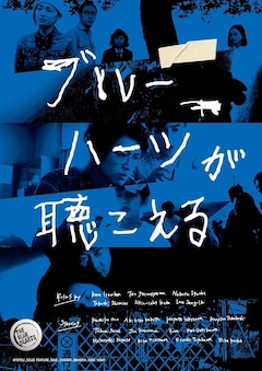斎藤工、永瀬正敏、豊川悦司ら主演のオムニバス映画「ブルーハーツが 