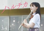 「ハルチカ」Web用ビジュアル