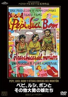 「ペピ、ルシ、ボンとその他大勢の娘たち」HDニューマスターDVDのジャケット。(c)2013 Video Mercury Films All Rights Reserved