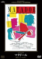 「マタドール」HDニューマスターDVDのジャケット。(c)2007 Video Mercury Films All Rights Reserved