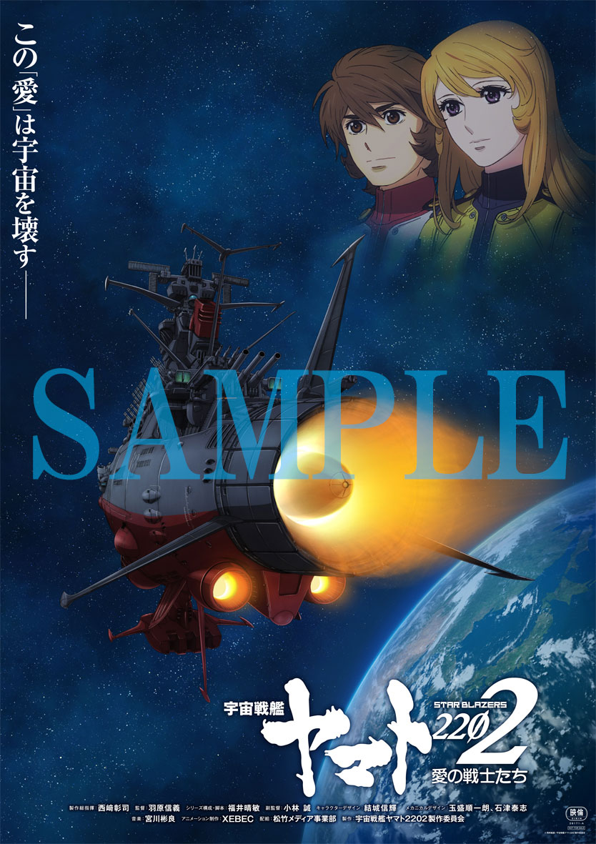 「宇宙戦艦ヤマト2202 愛の戦士たち」第1章前売り券の特典ポスター。