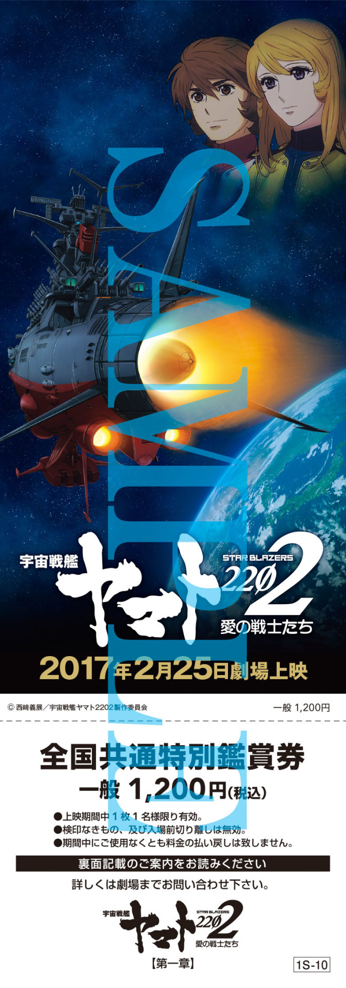 「宇宙戦艦ヤマト2202 愛の戦士たち」第1章前売り券