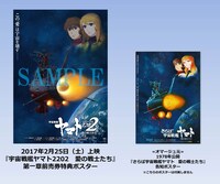 「宇宙戦艦ヤマト2202 愛の戦士たち」第1章前売り券の特典ポスターとオマージュ元となった1978年公開の「さらば宇宙戦艦ヤマト 愛の戦士たち」ポスター。