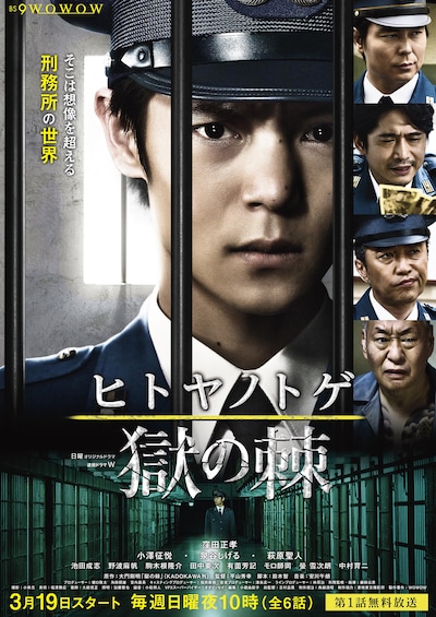 連続ドラマW「ヒトヤノトゲ～獄の棘～」ポスタービジュアル