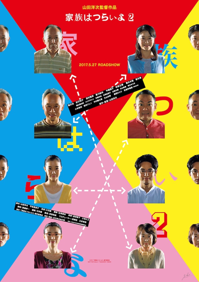 「家族はつらいよ2」ポスタービジュアル (c)2017「家族はつらいよ2」製作委員会