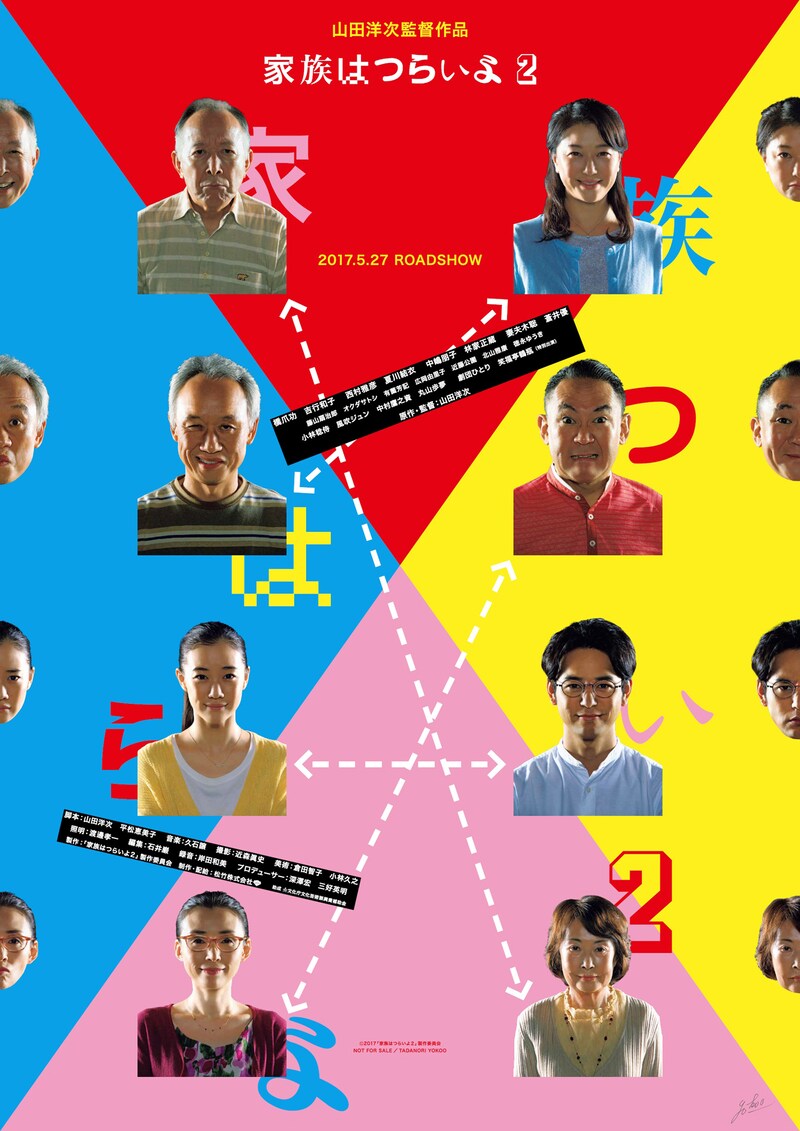 「家族はつらいよ2」ポスタービジュアル (c)2017「家族はつらいよ2」製作委員会
