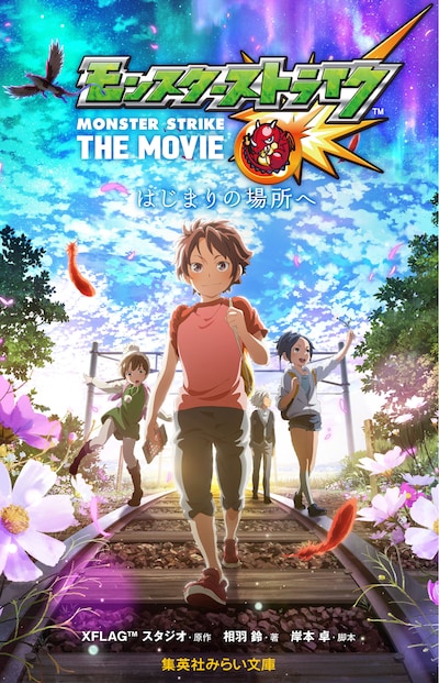 集英社刊「モンスターストライク THE MOVIE はじまりの場所へ」の表紙。