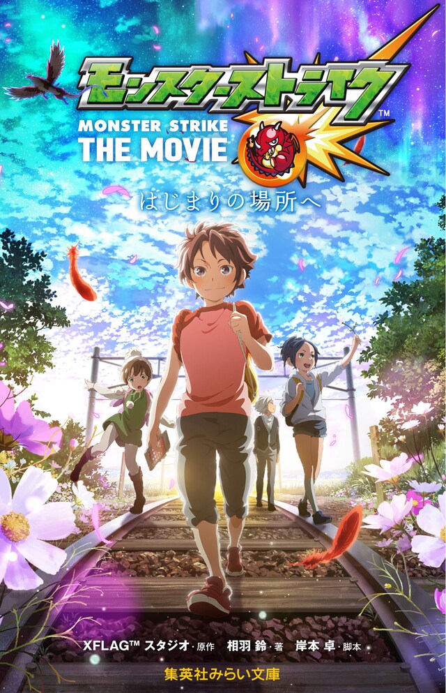 集英社刊「モンスターストライク THE MOVIE はじまりの場所へ」の表紙。