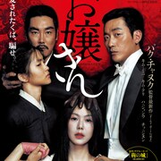 パク・チャヌク「お嬢さん」24分長い特別版が限定上映