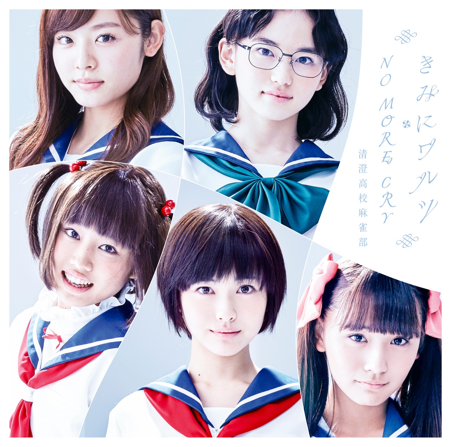 「きみにワルツ／NO MORE CRY」通常盤