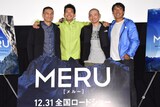「MERU／メルー」ジャパンプレミアの様子。左からプロフリークライマーの平山ユージ、登山家の花谷泰広、馬目弘仁、ジミー・チン。