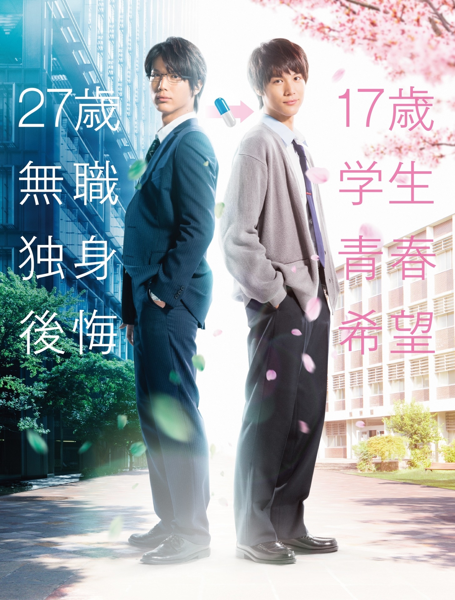 「ReLIFE リライフ」チラシビジュアル