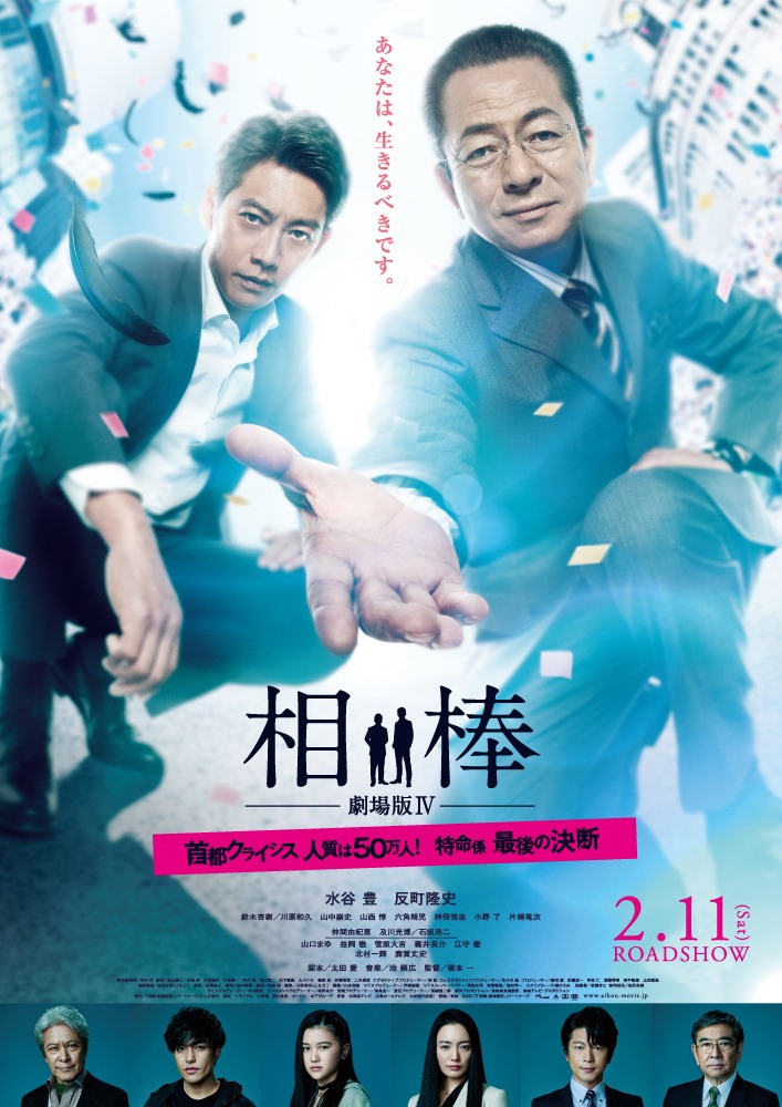 「相棒-劇場版IV-首都クライシス 人質は50万人！特命係 最後の決断」ポスタービジュアル