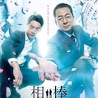 「相棒」水谷豊&反町隆史は“こまめにLINEする仲”、「徹子の部屋」で明かす