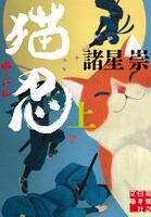 「猫忍」（上巻）書影