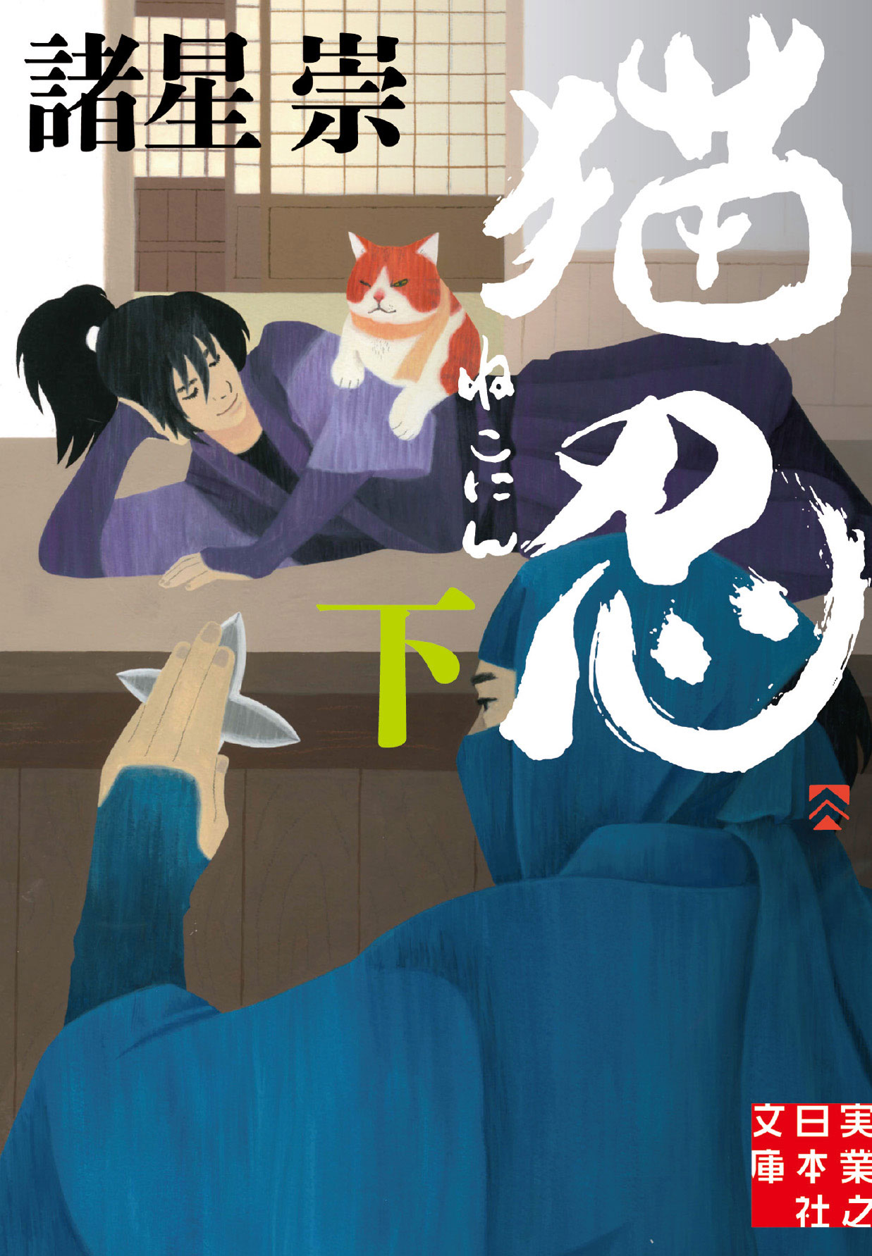 「猫忍」（下巻）書影