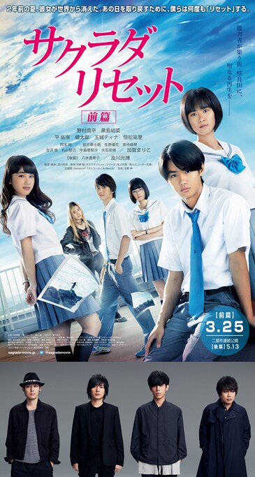 「サクラダリセット 前篇」ビジュアル（上）、flumpool（下）。(c)2017映画「サクラダリセット」製作委員会