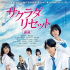 野村周平×黒島結菜「サクラダリセット」主題歌はflumpool、予告編も公開