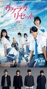 「サクラダリセット 前篇」ビジュアル(上)、主題歌を担当するflumpool(下)。(c)2017映画「サクラダリセット」製作委員会